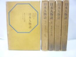 日本人物語　全５巻揃