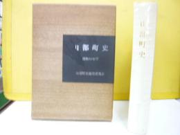 山部町史　昭和４０年刊