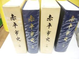 赤平市史　上・下巻揃