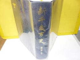 新千歳市史　通史編 上巻