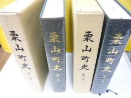 栗山町史　上・下巻揃