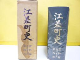 江差町史　資料編（関川家文書） 第四巻