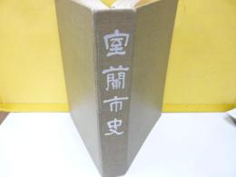 室蘭市史　（昭和２８年～３７年）