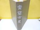 室蘭市史　（昭和２８年～３７年）