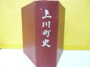 上川町史