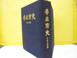 帯広市史　（平成十五年編）