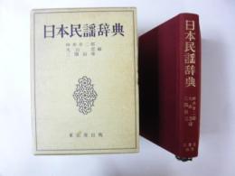 日本民謡辞典