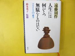 人生には何ひとつ無駄なものはない