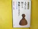 人生には何ひとつ無駄なものはない