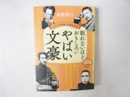 眠れないほどおもしろいやばい文豪　〈王様文庫〉