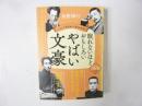 眠れないほどおもしろいやばい文豪　〈王様文庫〉