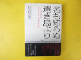 名も知らぬ遠き島より　ひとり身の渚を枕に「種子島・屋久島・吐噶喇」亜熱帯漂流
