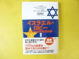 イスラエル・ロビーとアメノカの外交政策１