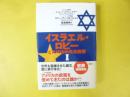 イスラエル・ロビーとアメノカの外交政策１