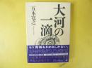 大河の一滴　