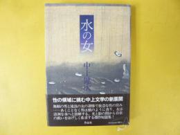 水の女