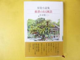 原発小説集　蘇鉄のある風景