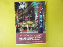 ミステリー世界の旅