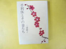 千利休とその妻たち