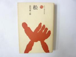 松　ものと人間の文化史
