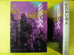 【児童書】 たたかいの人　田中正造　〈フルーベルこども文庫８〉