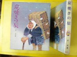 【児童書】 炭焼きの辰　〈少年少女/現代創作民話全集１〉