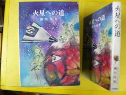 【児童書】 火星への道　〈少年少女ノンフィクション３〉