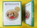 【児童書】 床下の小人たち　〈岩波ものがたりの本103〉