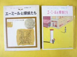 【児童書】 エーミールと探偵たち　〈ケストナー少年文学全集Ⅰ〉
