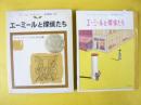 【児童書】 エーミールと探偵たち　〈ケストナー少年文学全集Ⅰ〉