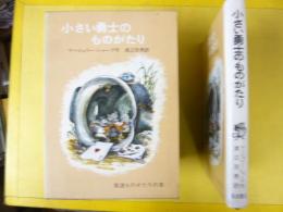 【児童書】 小さい勇士のものがたり　〈岩波ものがたりの本19〉