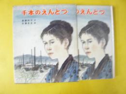 【児童書】 千本のえんとつ　〈ポプラ社の少年文庫18〉