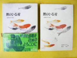 【児童書】 鯉のいる村　〈新日本創作少年少女文学５〉