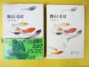 【児童書】 鯉のいる村　〈新日本創作少年少女文学５〉