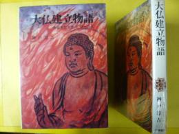 【児童書】 大仏建立物語　大仏をたてたひと、守った人　〈少年少女ノンフィクション６〉