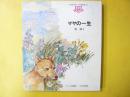 【児童書】 マヤの一生　〈子ども図書館〉