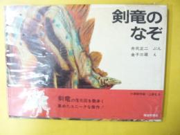 【児童書】 剣竜のなぞ