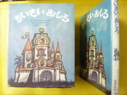 【児童書】 ちいさいおしろ　〈新しい世界の幼年童話４〉