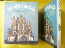 【児童書】 ちいさいおしろ　〈新しい世界の幼年童話４〉