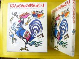 【児童書】 はんぶんのおんどり　〈新しい世界の幼年童話１９〉