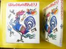【児童書】 はんぶんのおんどり　〈新しい世界の幼年童話１９〉