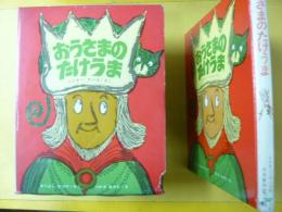 【児童書】 おうさまのたけうま　〈新しい世界の幼年童話５〉