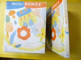 【児童書】 みにくいおひめさま　〈新しい世界の幼年童話７〉
