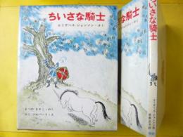 【児童書】 ちいさな騎士　〈新しい世界の幼年童話１８〉