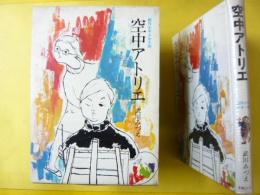 【児童書】 空中アトリエ　〈創作少年少女小説〉