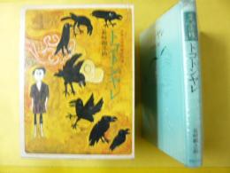 【児童書】 トコトンヤレ　〈少年少女短編名作選〉