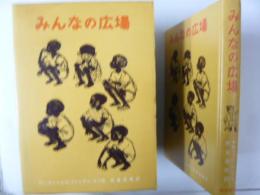 【児童書】 みんなの広場　〈岩波少年少女の本３〉