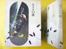 【児童書】 ホタルの歌　〈動物の記録Ⅰ〉