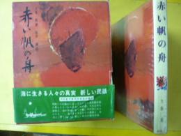 【児童書】 赤い帆の舟　〈少年少女/現代創作民話全集４〉