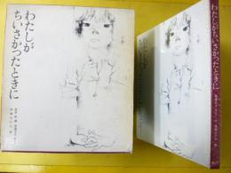 わたしがちいさかったときに